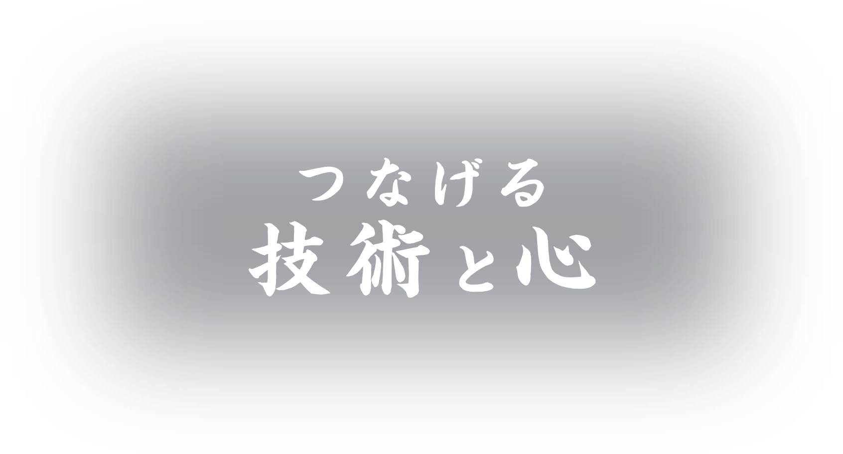 つなげる技術と心